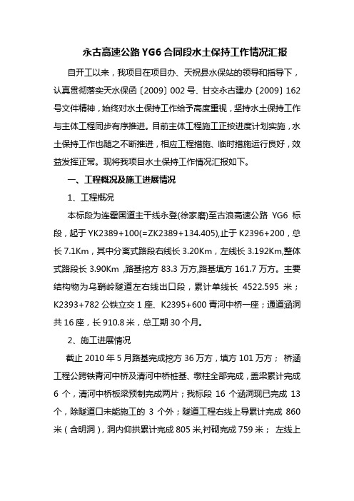 2010-6月YG6标水土保持工作汇报材料