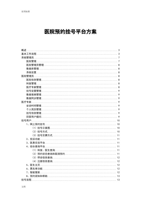 医院预约挂号系统需求分析报告