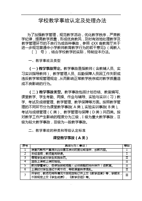 学校教学事故认定及处理办法