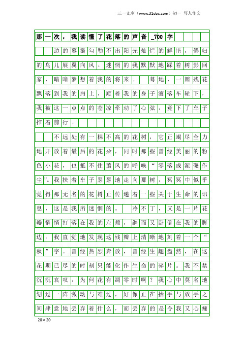 初一写人作文：那一次,我读懂了花落的声音_700字