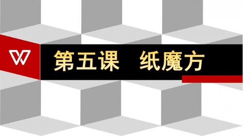 《纸魔方》 优质课公开课课件 (2)