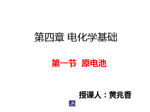 优质课人教版高中化学选修四4.1《原电池》课件 (共22张PPT)