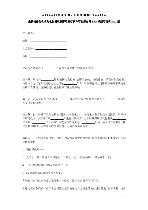 最新制作怎么拿到电影播放权影片发行权许可使用合同WORD样版可编辑2021版