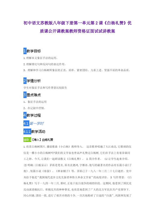 初中语文苏教版八年级下册第一单元第2课《白杨礼赞》优质课公开课教案教师资格证面试试讲教案