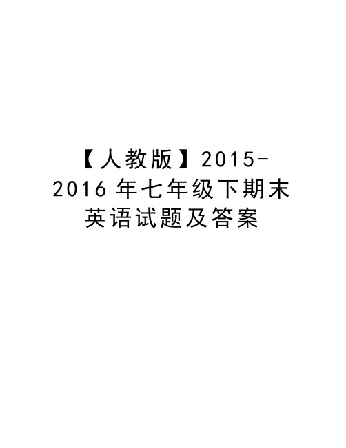 【人教版】2015-七年级下期末英语试题及答案教学内容