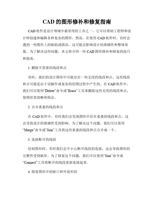 CAD的图形修补和修复指南