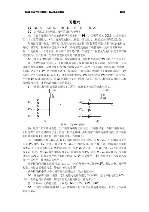 电路与电子技术基础第6章习题参考答案