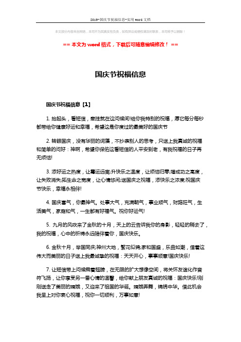 2019-国庆节祝福信息-实用word文档 (3页)