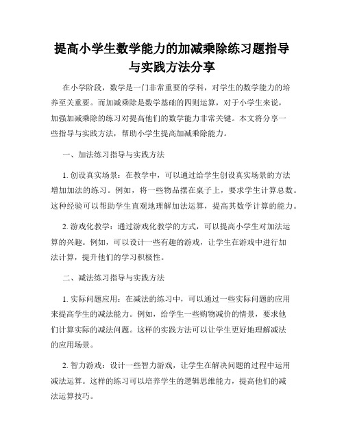 提高小学生数学能力的加减乘除练习题指导与实践方法分享