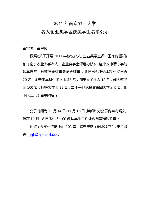 2011年南京农业大学名人企业奖学金获奖学生名单公示