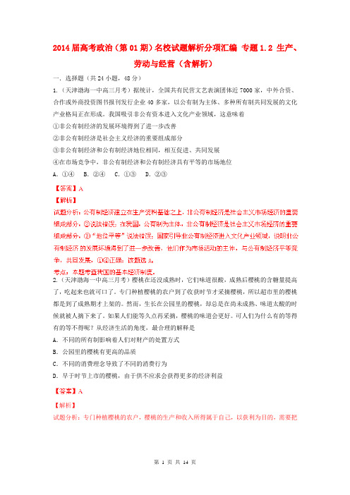 2014届高考政治(第01期)名校试题解析分项汇编 专题1.2 生产、劳动与经营(含解析)