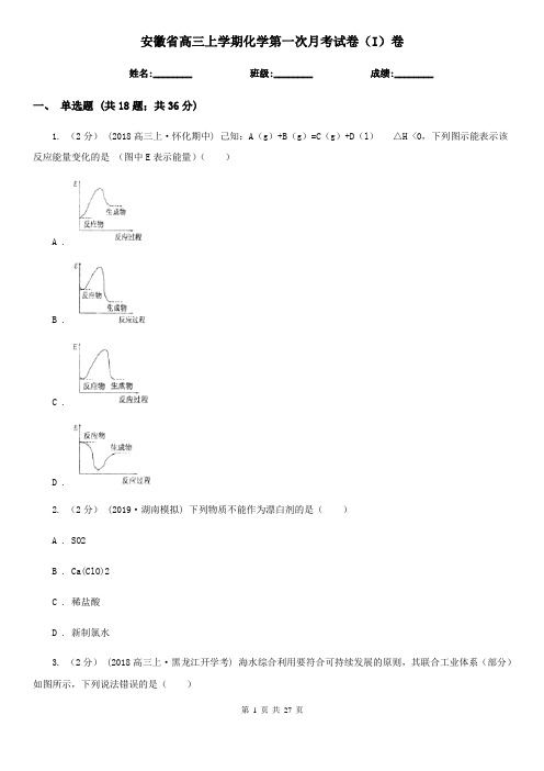 安徽省高三上学期化学第一次月考试卷(I)卷
