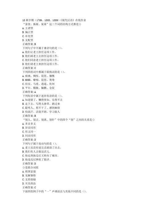 南开 18秋学期(1709、1803、1809)《现代汉语》在线作业100分答案