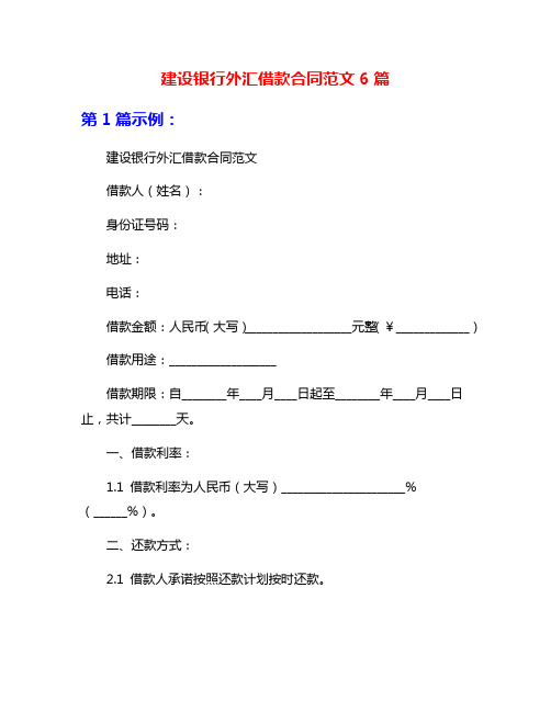 建设银行外汇借款合同范文6篇