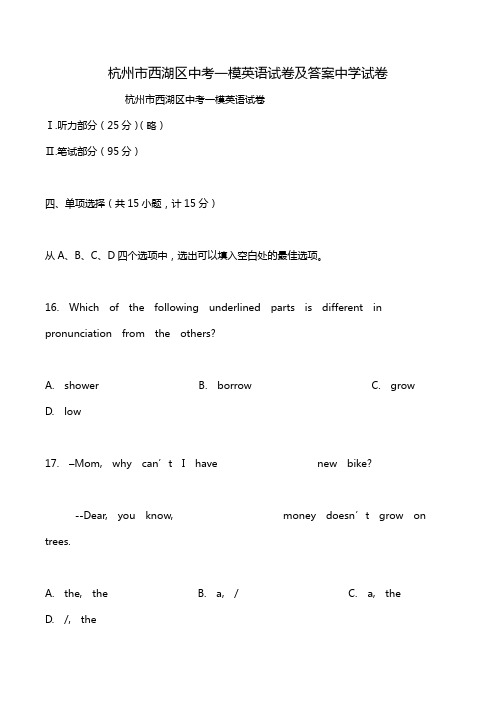 杭州市西湖区中考一模英语试卷及答案中学试卷