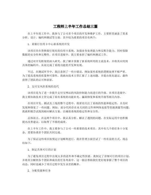 工程师上半年工作总结三篇