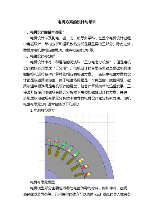 电机方案的设计与培训