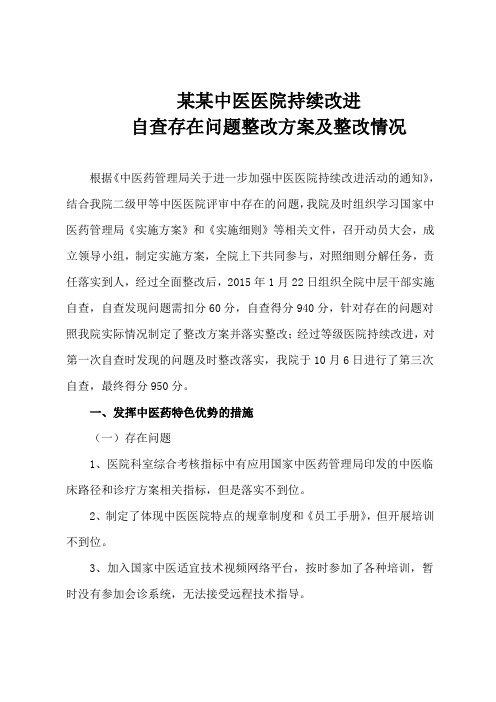 二级中医院持续改进自查存在问题整改方案及整改情况