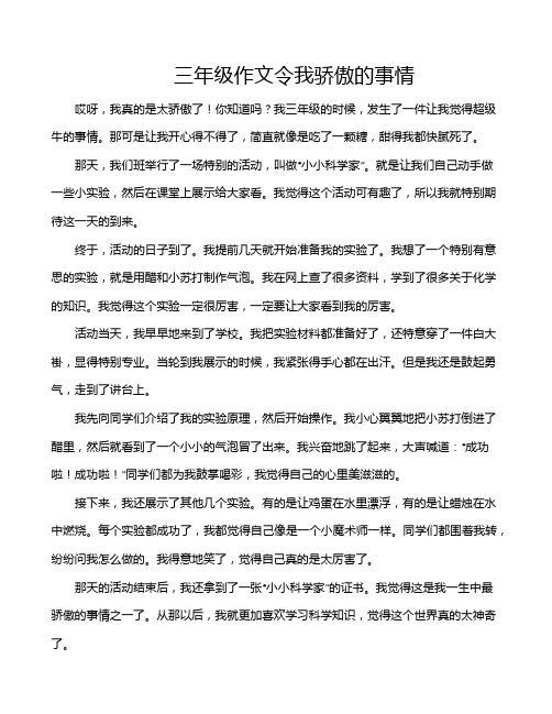 三年级作文令我骄傲的事情