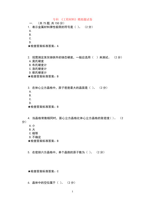 专科《工程材料》模拟题试卷