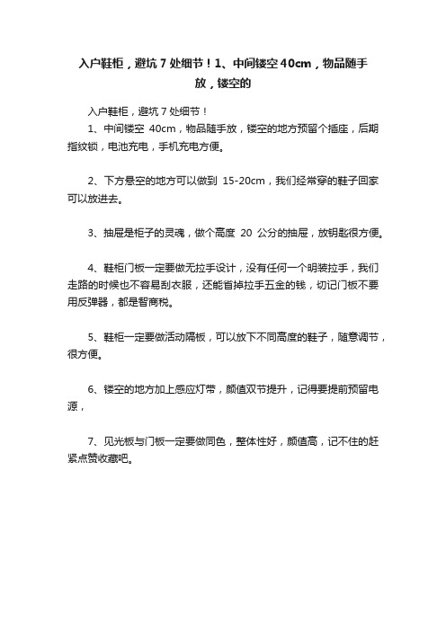 入户鞋柜，避坑7处细节！1、中间镂空40cm，物品随手放，镂空的