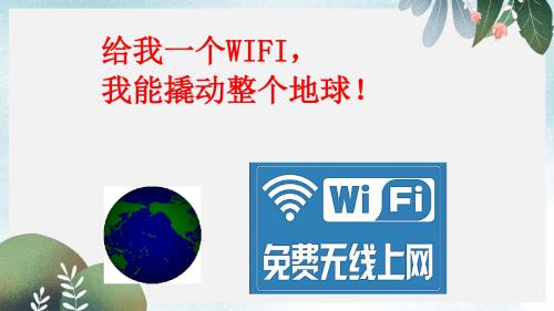 八年级道德与法治上册第一单元走进社会生活第二课网络生活新空间第1框网络改变世界课件1新人教版(2)