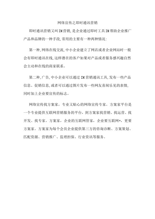 网络宣传之即时通讯营销