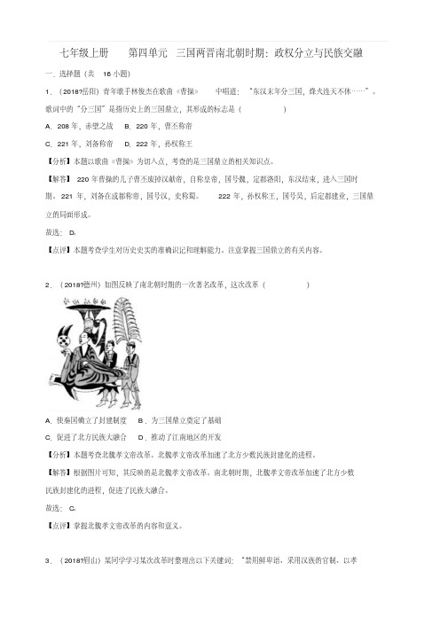 2019年中考历史真题分类汇编七上第四单元三国两晋南北朝时期政权分立与民族交融含解析