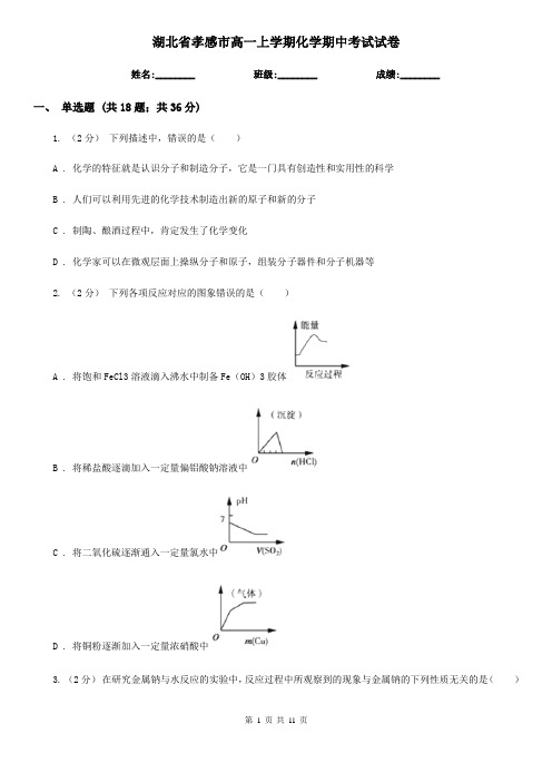 湖北省孝感市高一上学期化学期中考试试卷