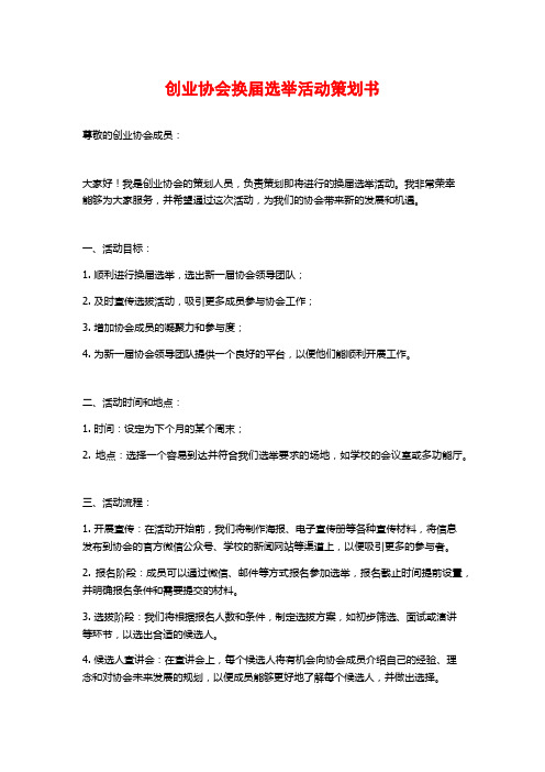 创业协会换届选举活动策划书