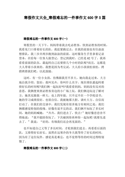 寒假难忘的一件事作文600字5篇