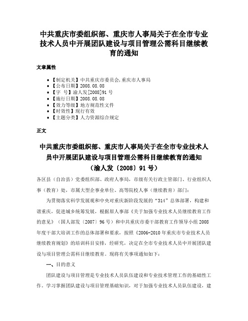 中共重庆市委组织部、重庆市人事局关于在全市专业技术人员中开展团队建设与项目管理公需科目继续教育的通知