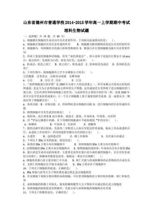 山东省德州市普通学校2014-2015学年高一上学期期中考试理科生物试题