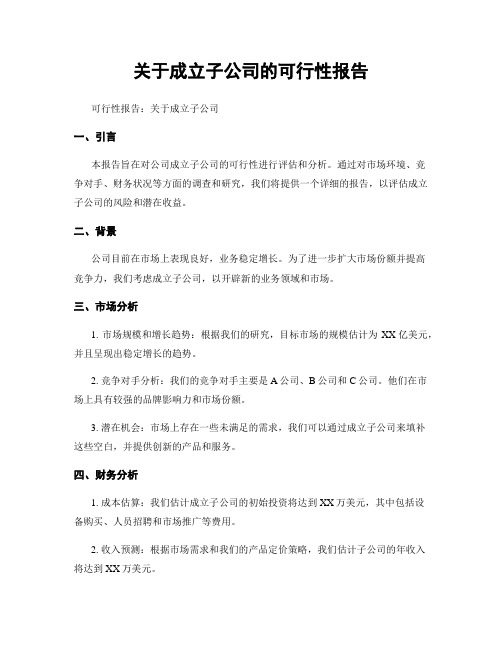 关于成立子公司的可行性报告