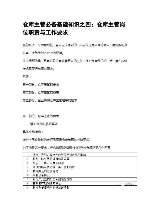 仓库主管必备基础知识之四：仓库主管岗位职责与工作要求