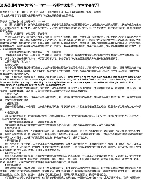 浅谈英语教学中的“教”与“学”——教师学法指导,学生学会学习