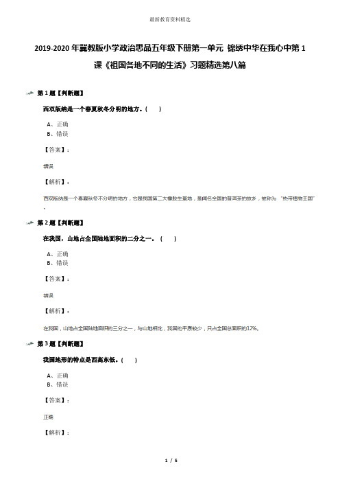 2019-2020年冀教版小学政治思品五年级下册第一单元 锦绣中华在我心中第1课《祖国各地不同的生活》习题精选