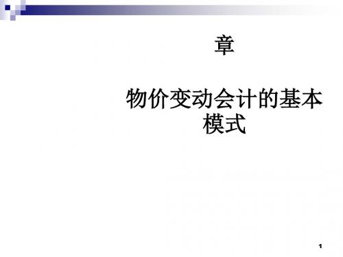 财务会计与物价变动管理知识分析模式(PPT36张)