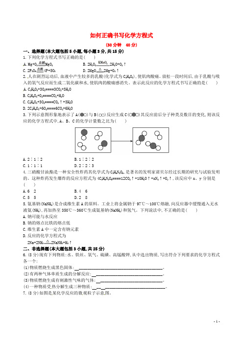 九年级化学上册 第五单元 课题2 如何正确书写化学方程式课时作业 (新版)新人教版