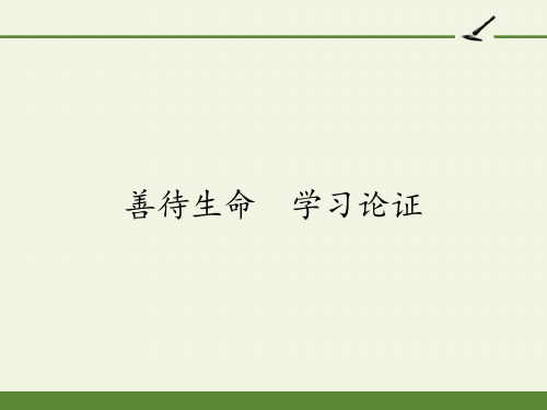 高中语文必修三课件-善待生命 学习论证3-人教版