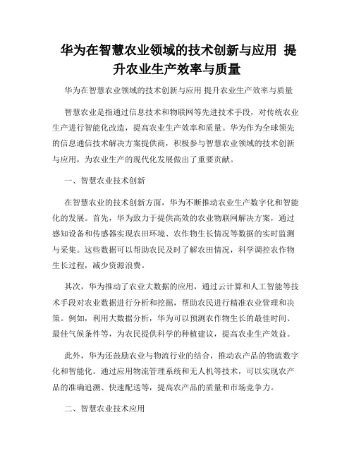  华为在智慧农业领域的技术创新与应用  提升农业生产效率与质量