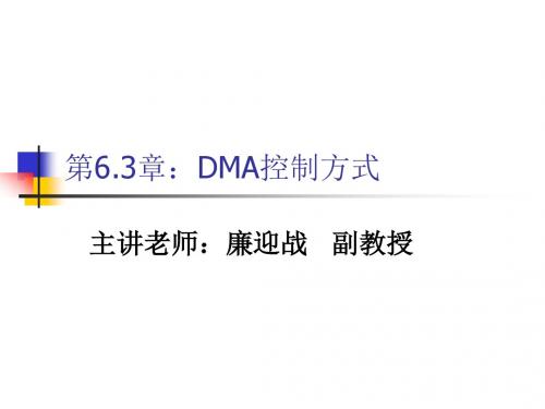 第6.3章：DMA控制方法(lyz)(v1.0)