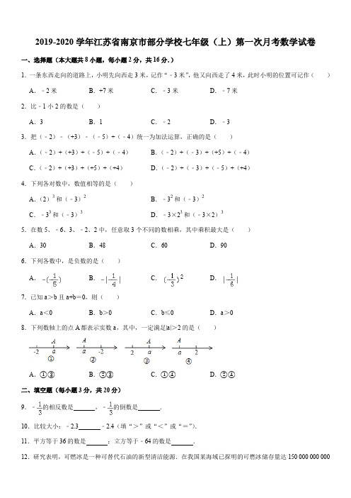 2019-2020学年江苏省南京市部分学校七年级(上)第一次月考数学试卷解析版