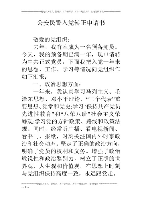 公安民警入党转正申请书
