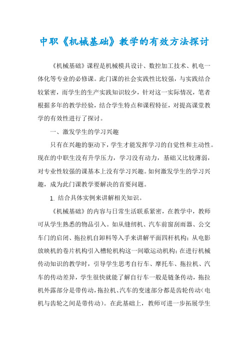 中职《机械基础》教学的有效方法探讨