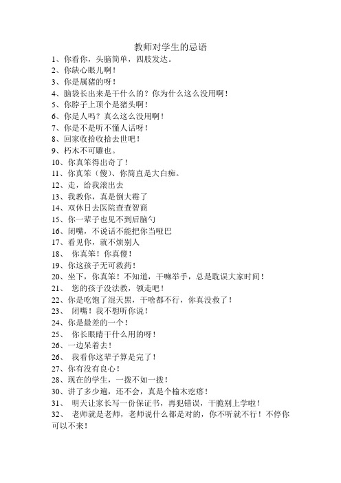 教师对学生的忌语