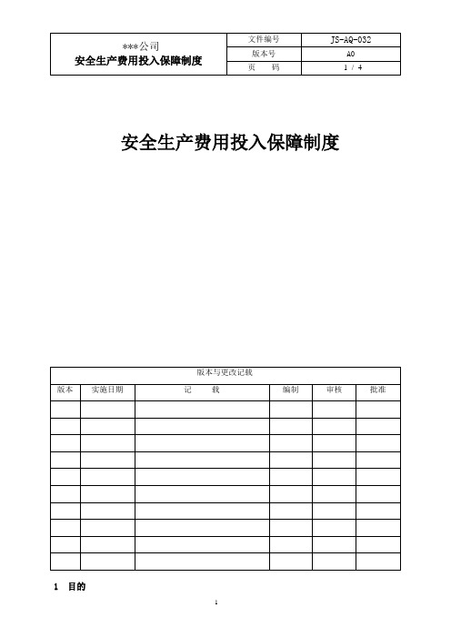 安全标准化-安全生产费用投入保障制度