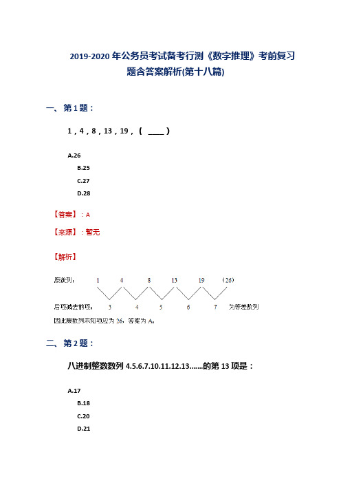 2019-2020年公务员考试备考行测《数字推理》考前复习题含答案解析(第十八篇)