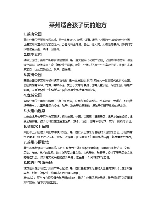 莱州适合孩子玩的地方