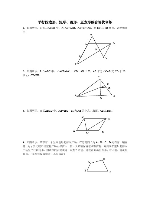 平行四边形、矩形、菱形、正方形综合培优训练